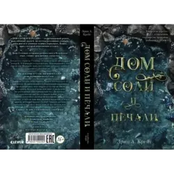 Дом соли и печали