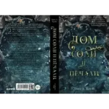 Дом соли и печали