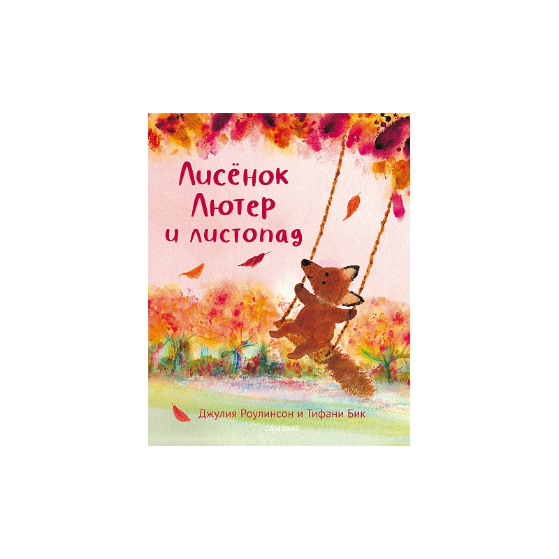 Лисенок Лютер и листопад Лисенок Лютер и листопад