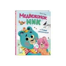 Медвежонок Мик и Первые приключения