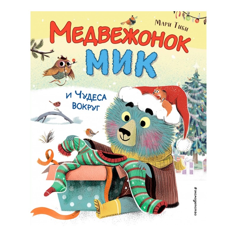 Медвежонок Мик и чудеса вокруг