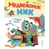 Медвежонок Мик и чудеса вокруг