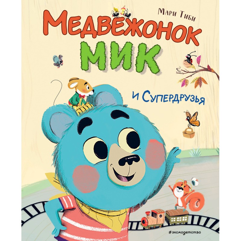 Медвежонок Мик и супердрузья