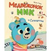 Медвежонок Мик и супердрузья