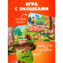 Книжка с окошками. Ферма