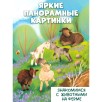 Книжка с окошками. Ферма Книжка с окошками. Ферма