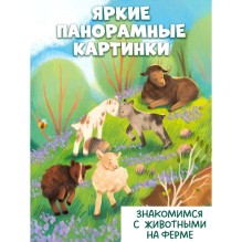 Книжка с окошками. Ферма