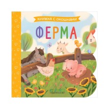 Книжка с окошками. Ферма