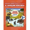 Найди и покажи. Животные со всего мира