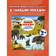 Найди и покажи. Животные со всего мира