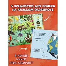 Найди и покажи. Животные со всего мира