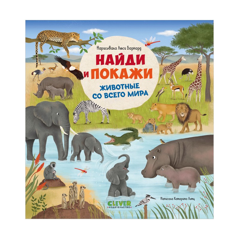 Найди и покажи. Животные со всего мира