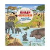 Найди и покажи. Животные со всего мира