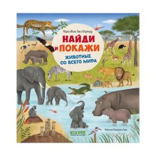Найди и покажи. Животные со всего мира