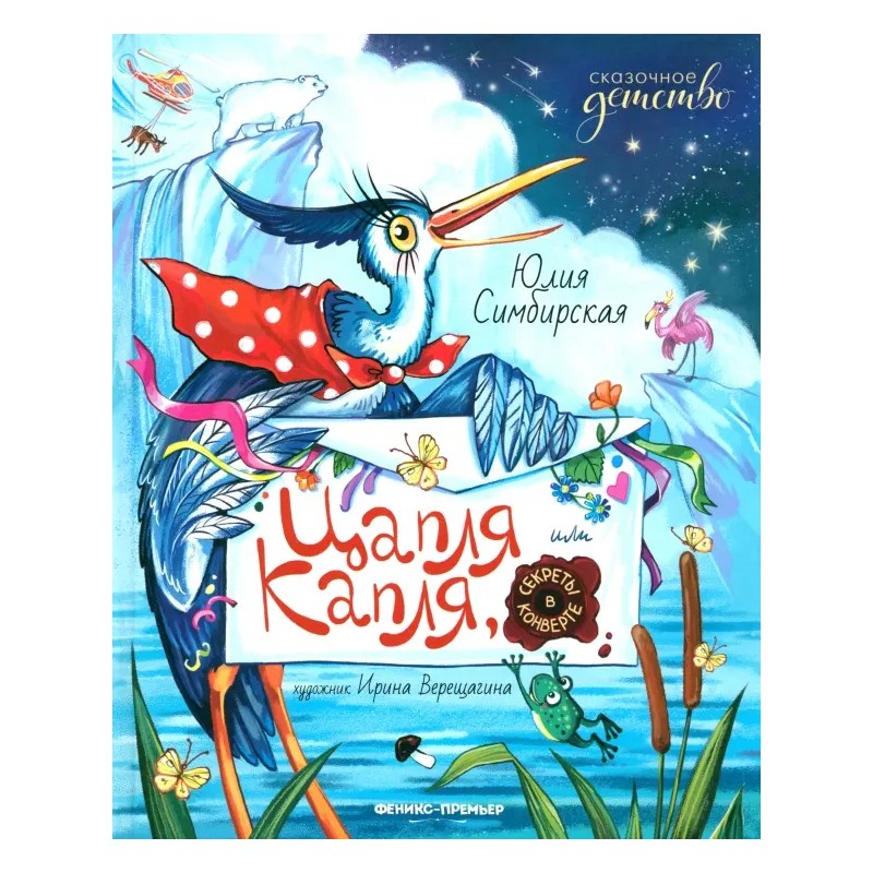 Цапля Капля, или Секреты в конверте Цапля Капля, или Секреты в конверте