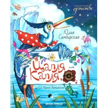 Цапля Капля, или Секреты в конверте