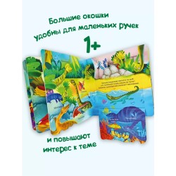 Динозавры. Веселые окошки для любознательных малышей