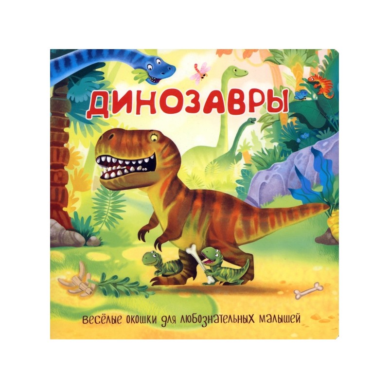 Динозавры. Веселые окошки для любознательных малышей