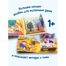 Времена года. Веселые окошки для любознательных малышей