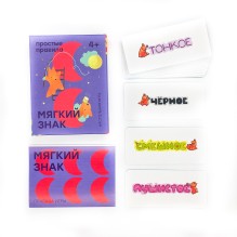Настольная игра "Мягкий знак"