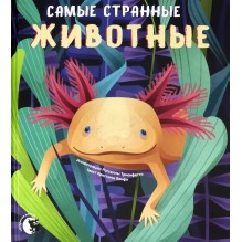 Самые странные животные
