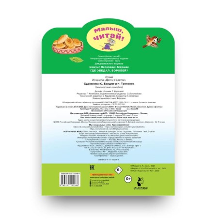 Где обедал, воробей? Стихи