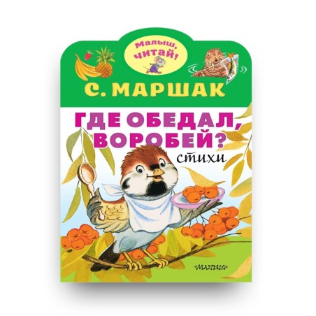 Где обедал, воробей? Стихи