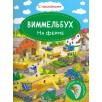 Виммельбух. На ферме. Книжка с наклейками