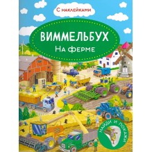 Виммельбух. На ферме. Книжка с наклейками