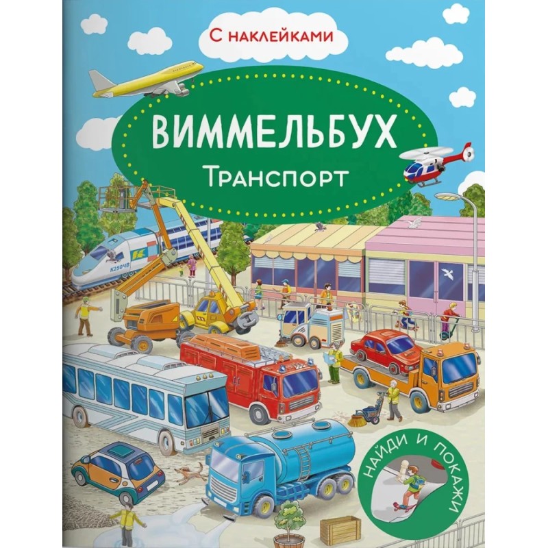 Виммельбух. Транспорт. Книжка с наклейками