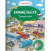 Виммельбух. Транспорт. Книжка с наклейками