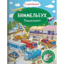 Виммельбух. Транспорт. Книжка с наклейками