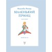 Маленький принц (рис. автора)