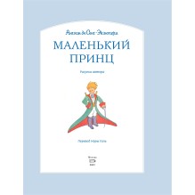 Маленький принц (рис. автора)