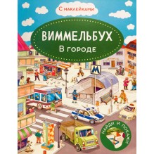 Виммельбух. В городе. Книжка с наклейками
