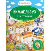 Виммельбух. На стройке. Книжка с наклейками