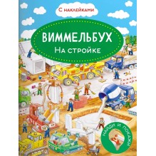 Виммельбух. На стройке. Книжка с наклейками