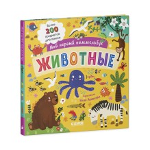 Мой первый виммельбух. Животные