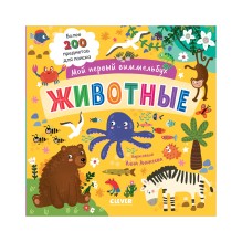 Мой первый виммельбух. Животные