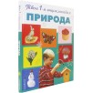 Природа. 5+ Твоя первая энциклопедия