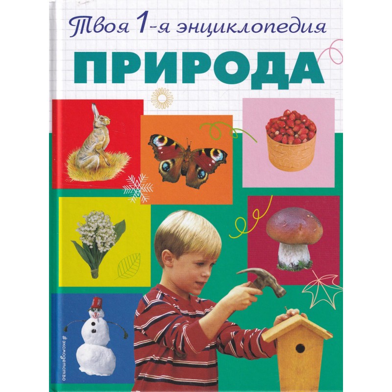 Природа. 5+ Твоя первая энциклопедия