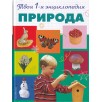 Природа. 5+ Твоя первая энциклопедия
