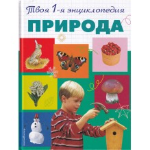 Природа. 5+ Твоя первая энциклопедия