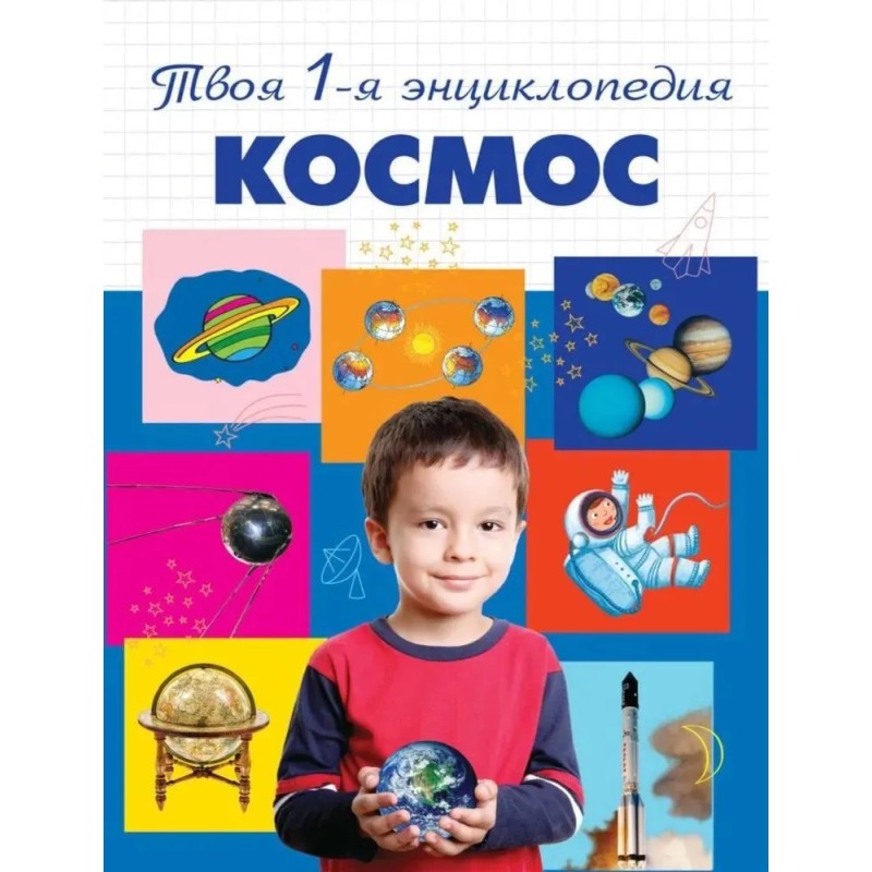 Космос. 5+ Твоя первая энциклопедия