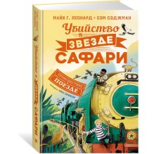 Убийство в "Звезде Сафари"