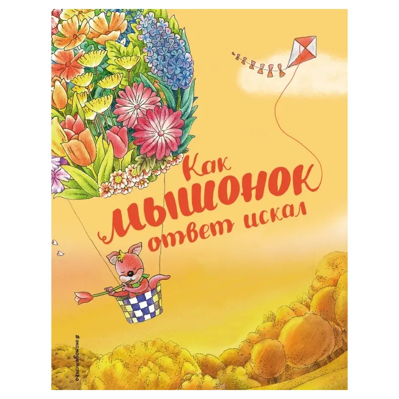 Как мышонок ответ искал Как мышонок ответ искал