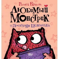 Любимый Монстрик и последняя шоколадка