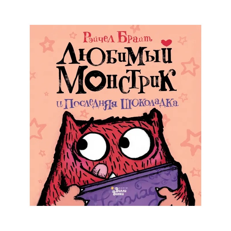 Любимый Монстрик и последняя шоколадка Любимый Монстрик и последняя шоколадка