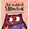Любимый Монстрик и последняя шоколадка Любимый Монстрик и последняя шоколадка