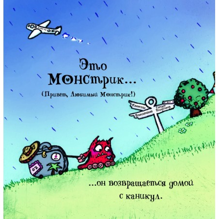 Любимый Монстрик и последняя шоколадка